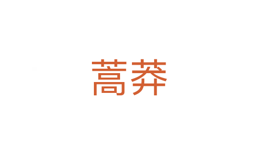 蒿莽