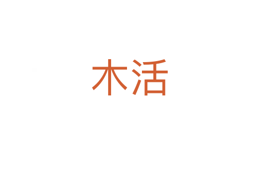 木活