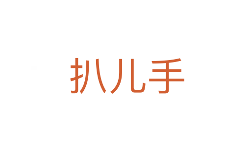 扒儿手
