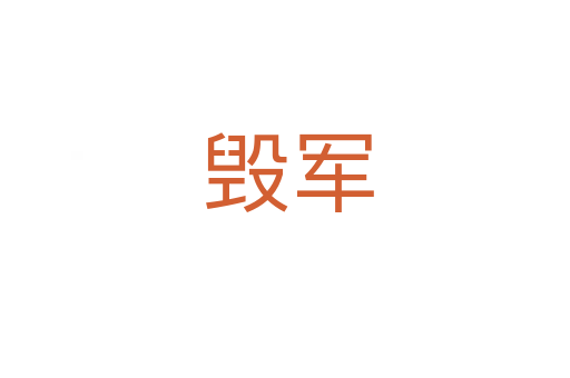 毁军