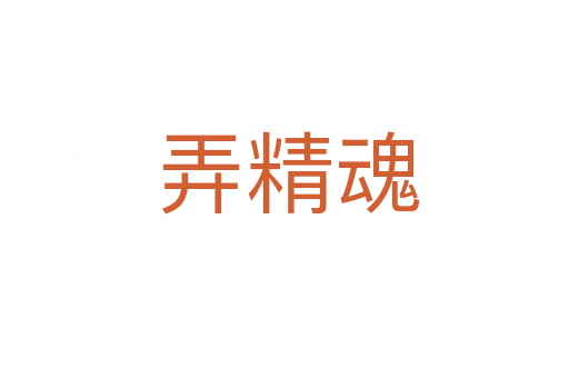弄精魂