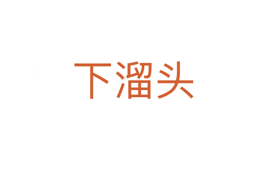 下溜头