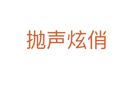 抛声炫俏
