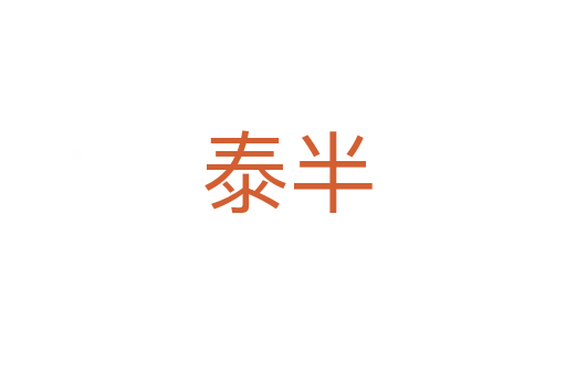 泰半