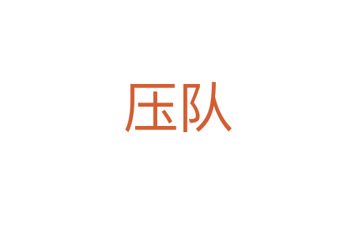 压队
