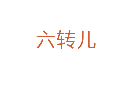 六转儿