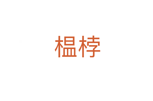 榅桲