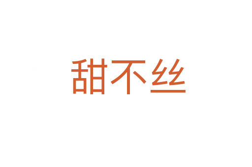 甜不丝