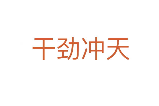 干劲冲天