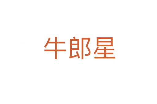 牛郎星
