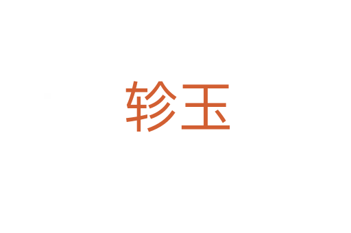 轸玉