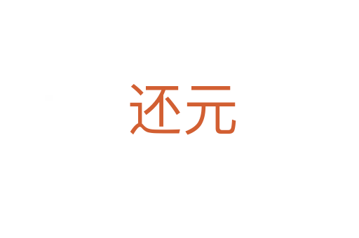 还元