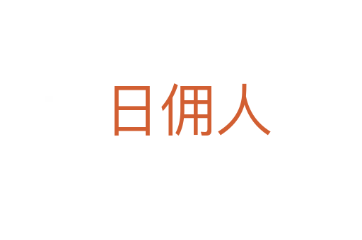 日佣人