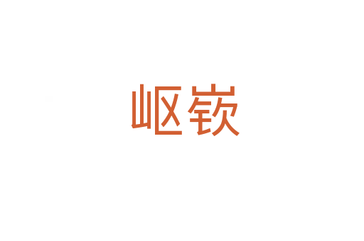 岖嵚