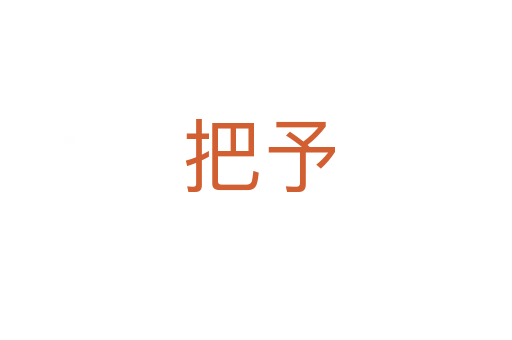 把予