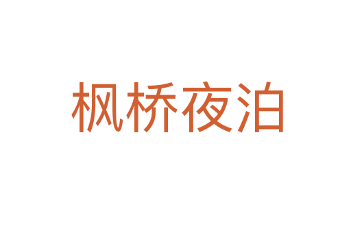 枫桥夜泊