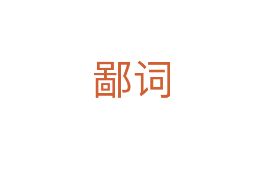 鄙词