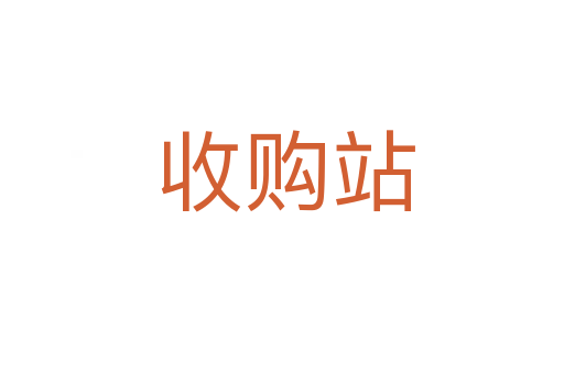 收购站