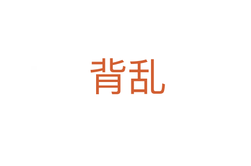 背乱