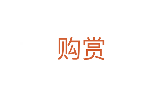 购赏