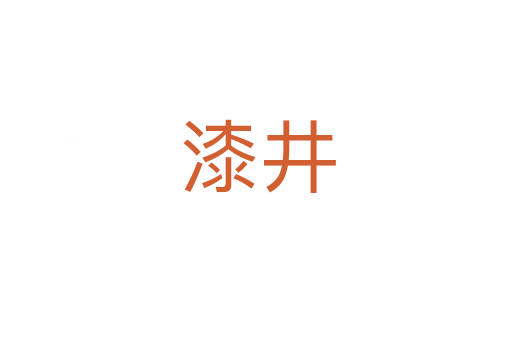 漆井