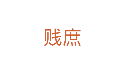贱庶