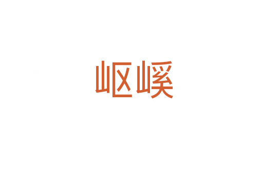 岖嵠