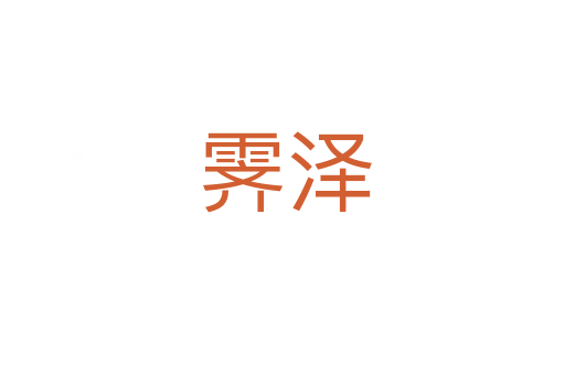 霁泽