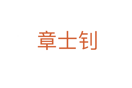 章士钊