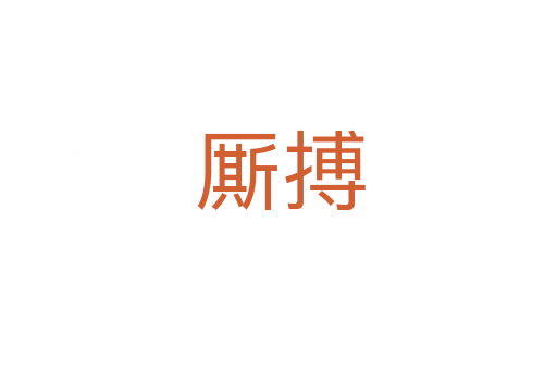 厮搏