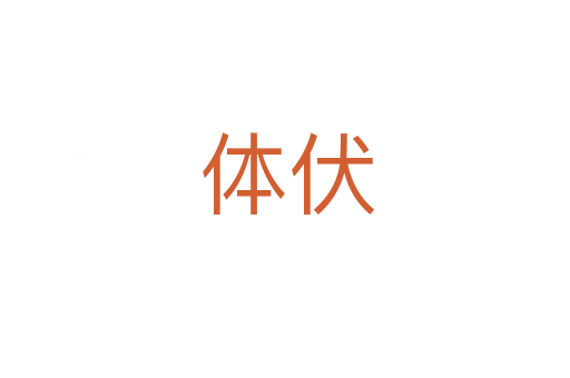 体伏