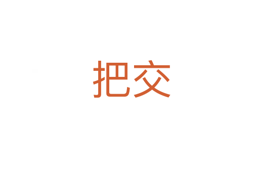 把交