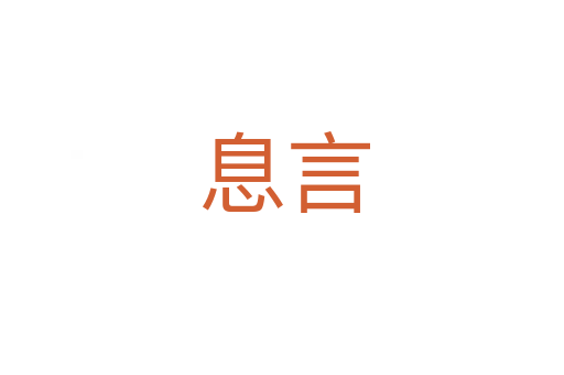 息言
