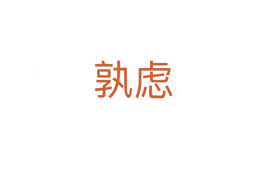 孰虑
