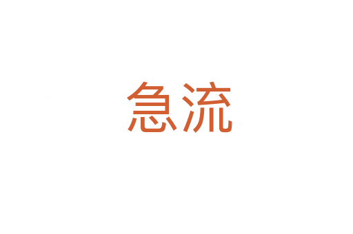 急流