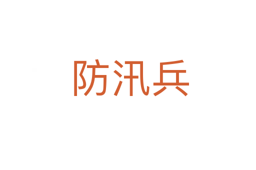 防汛兵