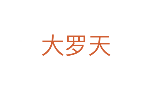 大罗天