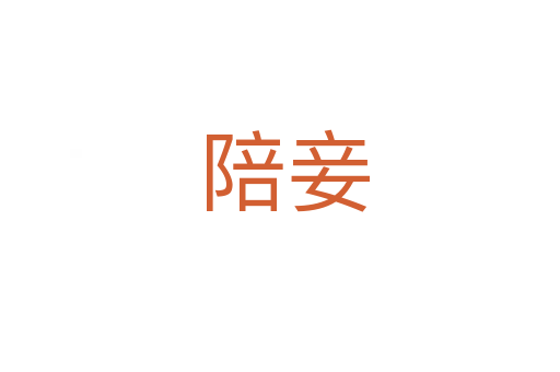 陪妾