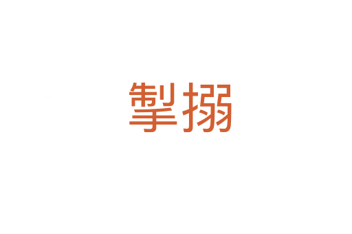 掣搦