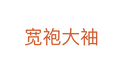 宽袍大袖