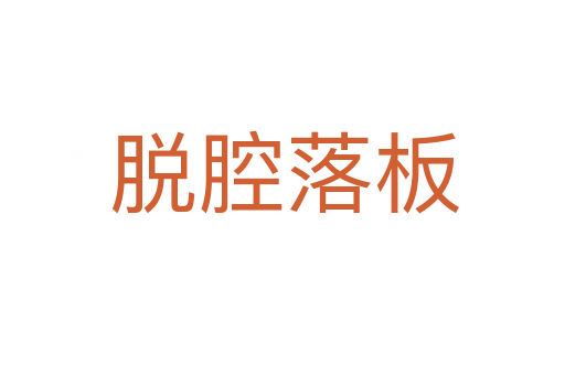 脱腔落板