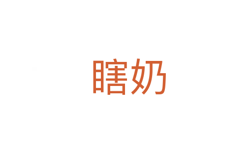 瞎奶