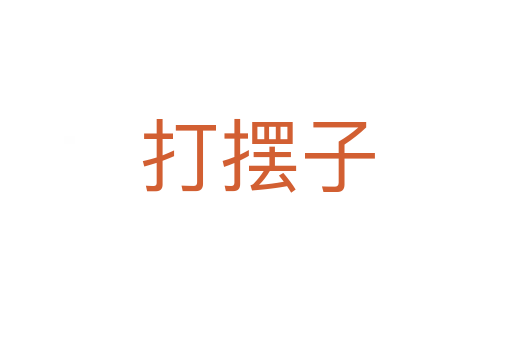 打摆子