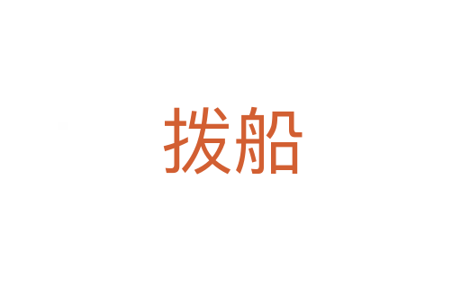 拨船