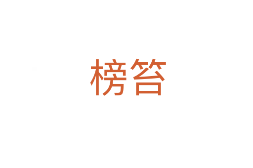 榜笞