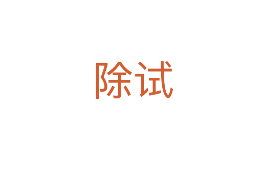 除试