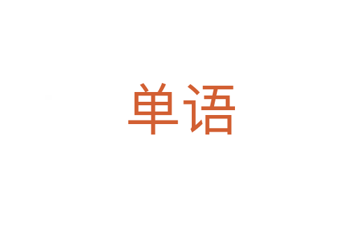 单语