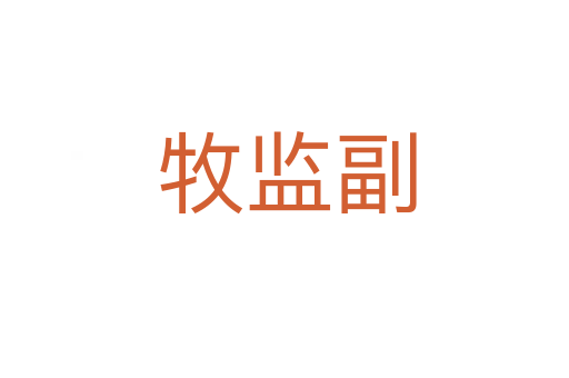 牧监副