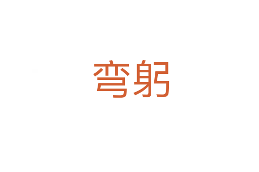 弯躬