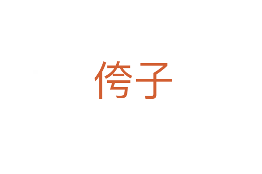 侉子